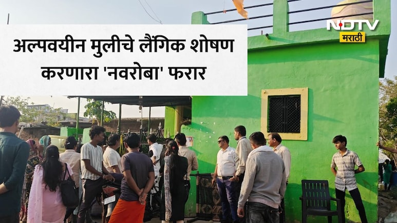 Nagpur News: लग्नाचे आमिष, अल्पवयीनचे लैंगिक शोषण आणि बालविवाह! एका कारवाईने उघडले नराधमाचे काळे कारनामे