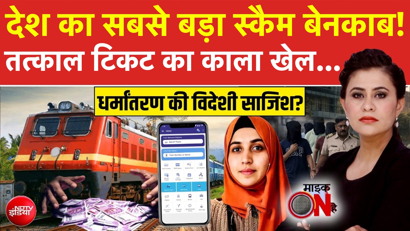 Tatkal Tickets: आपको नहीं मिलती ट्रेन की तत्काल टिकट तो दलाल को कैसे मिलती है, देखें ये VIDEO