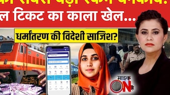 Tatkal Tickets: आपको नहीं मिलती ट्रेन की तत्काल टिकट तो दलाल को कैसे मिलती है, देखें ये VIDEO