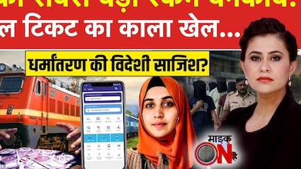 Tatkal Tickets: आपको नहीं मिलती ट्रेन की तत्काल टिकट तो दलाल को कैसे मिलती है, देखें ये VIDEO