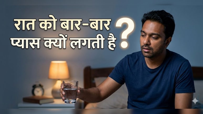 गर्मियों में रात को बार‑बार प्यास लगती है? आयुर्वेद से जानें इसका कारण