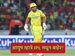 Ayush Mhatre: सीएसकेला मोठा 'धक्का'! इन-फॉर्म फलंदाज आयुष म्हात्रे IPLमधून  बाहेर