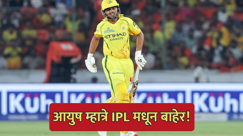 Ayush Mhatre: सीएसकेला मोठा 'धक्का'! इन-फॉर्म फलंदाज आयुष म्हात्रे IPLमधून  बाहेर