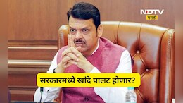 Political news: फडणवीस सरकारमध्ये खांदे पालट होणार? 'या' मंत्र्यांची विकेट जाणार? कोणाला मिळणार नवी जबाबदारी?
