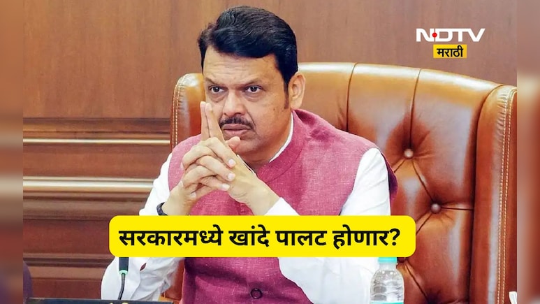 Political news: फडणवीस सरकारमध्ये खांदे पालट होणार? 'या' मंत्र्यांची विकेट जाणार? कोणाला मिळणार नवी जबाबदारी?