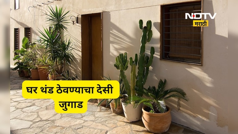 Cooling Tips: एसी-कुलर फेल! हजारो वर्ष जुन्या या देसी 'जुगाड'मुळे घर राहील थंडगार, करा ही भन्नाट आयडीया