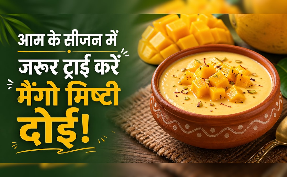 बंगाली मिठाई खाने के हैं शौकीन, तो रेगुलर मिष्टी दोई से हटकर एक बार जरूर ट्राई करें Mango Mishti Doi, नोट करें रेसिपी