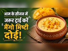 बंगाली मिठाई खाने के हैं शौकीन, तो रेगुलर मिष्टी दोई से हटकर एक बार जरूर ट्राई करें Mango Mishti Doi
