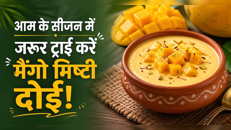 बंगाली मिठाई खाने के हैं शौकीन, तो रेगुलर मिष्टी दोई से हटकर एक बार जरूर ट्राई करें Mango Mishti Doi, नोट करें रेसिपी