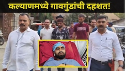 Kalyan News: भाजप पदाधिकाऱ्यासह वडिलांवर जीवघेणा हल्ला, 6 आरोपींची नेवाळी भागात काढली धिंड, प्रकरण काय?