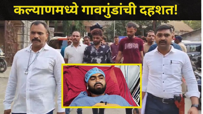 Kalyan News: भाजप पदाधिकाऱ्यासह वडिलांवर जीवघेणा हल्ला, 6 आरोपींची नेवाळी भागात काढली धिंड, प्रकरण काय?