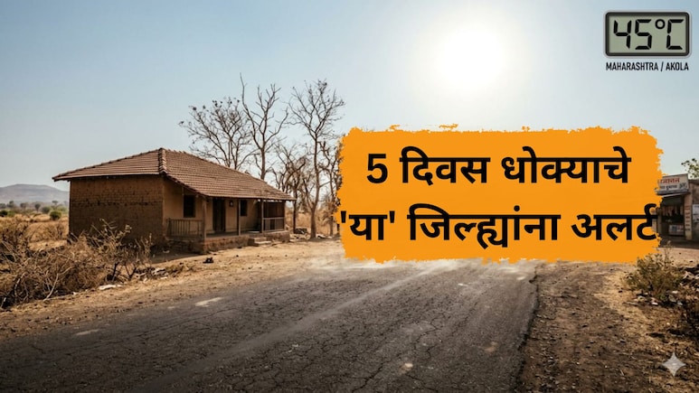 Heatwave Warning: महाराष्ट्रावर मोठं संकट! पुढील 5 दिवस धोक्याचे; काम असेल तरच घराबाहेर पडा