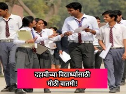 SSC Exam: दहावीच्या विद्यार्थ्यांसाठी मोठी बातमी! आता रिझल्ट आणि पासिंग सर्टिफिकेटबाबत बोर्डाचा मोठा निर्णय