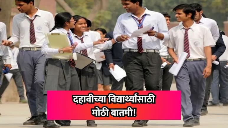 SSC Exam: दहावीच्या विद्यार्थ्यांसाठी मोठी बातमी! आता रिझल्ट आणि पासिंग सर्टिफिकेटबाबत बोर्डाचा मोठा निर्णय