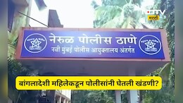 Navi Mumbai News: बांगलादेशी महिला, नेरूळ पोलीस अन् खंडणी! धक्कादायक प्रकरणाने पोलीस दलात खळबळ