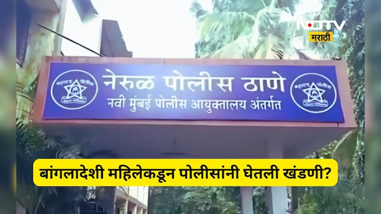 Navi Mumbai News: बांगलादेशी महिला, नेरूळ पोलीस अन् खंडणी! धक्कादायक प्रकरणाने पोलीस दलात खळबळ