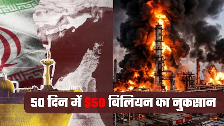 50 दिन में 50 बिलियन डॉलर साफ! युद्ध में अमेरिका-इजरायल-ईरान, 4.15 लाख करोड़ रुपये के तेल का नुकसान, पूरी दुनिया परेशान&nbsp;