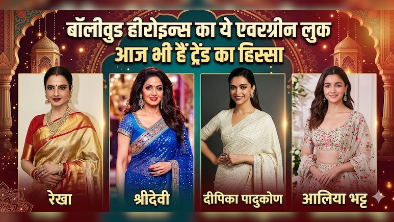 बॉलीवुड के कुछ यादगार साड़ी वाले पल! श्रीदेवी से लेकर दीपिका तक, बॉलीवुड हीरोइन्स का ये एवरग्रीन लुक आज भी है Trending