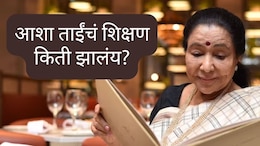 Asha Bhosle : यशस्वी होण्यासाठी शिक्षण किती महत्त्वाचं? आशा भोसलेंचं&nbsp;Qualification पाहून तुम्हीही थक्क व्हाल!