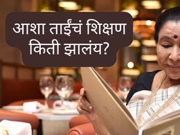 Asha Bhosle : यशस्वी होण्यासाठी शिक्षण किती महत्त्वाचं? आशा भोसलेंचं&nbsp;Qualification पाहून तुम्हीही थक्क व्हाल!