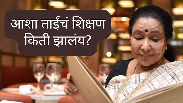 Asha Bhosle : यशस्वी होण्यासाठी शिक्षण किती महत्त्वाचं? आशा भोसलेंचं&nbsp;Qualification पाहून तुम्हीही थक्क व्हाल!