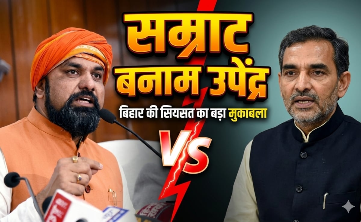 सम्राट के उदय से क्या घट जाएगा उपेंद्र कुशवाहा का कद?