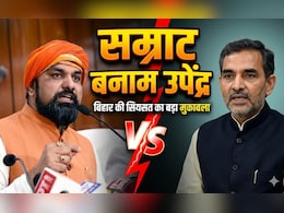 सम्राट के उदय से क्या घट जाएगा उपेंद्र कुशवाहा का कद?