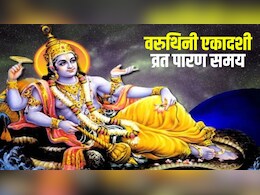 Varuthini Ekadashi 2026: कब होगा वरुथिनी एकादशी व्रत का पारण? जान लें सही तारीख और समय