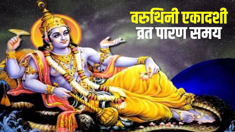 Varuthini Ekadashi 2026: कब होगा वरुथिनी एकादशी व्रत का पारण? जान लें सही तारीख और समय