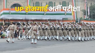 यूपी होमगार्ड भर्ती 2025: बोर्ड ने जारी की फाइनल आंसर-की, यहां देखें डायरेक्ट लिंक