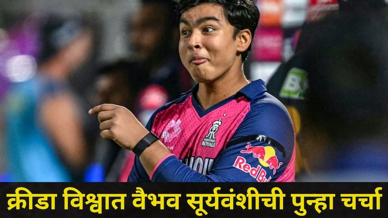 RR vs SRH : दिग्गजांना संपूर्ण करिअरमध्ये एकदाही जमलं नाही,  'तो' कारनामा वैभव सूर्यवंशीने 3 वेळा केला