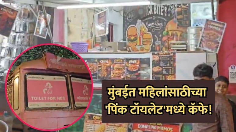 VIDEO: मुतारीत थाटलं कॅफे! 'पिंक टॉयलेट'चा गैरवापर, मुंबईतील धक्कादायक प्रकार