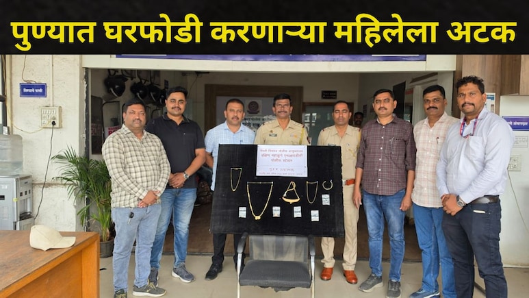 Pune News: पुण्यातील महाळुंगे परिसरातील नागरिकांनी अलर्ट राहा,अखेर 'ती' महिला अडकली पोलिसांच्या जाळ्यात