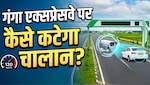 पीएम मोदी ने किया Ganga Expressway का उद्घाटन, जानिए इस हाई-टेक एक्सप्रेसवे पर कैसे कटेगा चालान