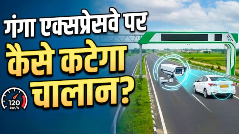 पीएम मोदी ने किया Ganga Expressway का उद्घाटन, जानिए इस हाई-टेक एक्सप्रेसवे पर कैसे कटेगा चालान, क्या है पूरा सिस्टम