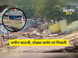 Shocking news: डोळ्यादेखत 10  घरं जमिनीने गिळली, गाड्या ही गायब, 'या' गावात भयंकर तांडव