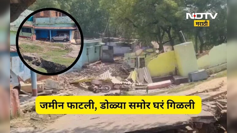 Shocking news: डोळ्यादेखत 10  घरं जमिनीने गिळली, गाड्या ही गायब, 'या' गावात भयंकर तांडव