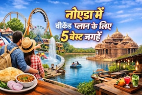 नोएडा से 1-3 घंटे के अंदर फैमिली के साथ घूमने के लिए बेहतरीन वीकेंड डेस्टिनेशन