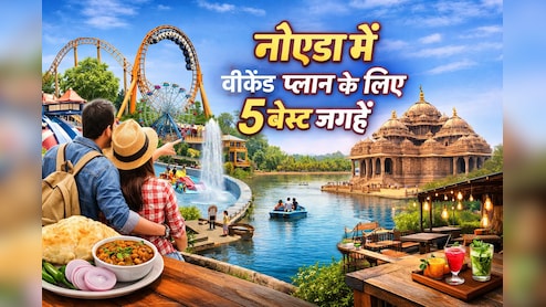 नोएडा से 1-3 घंटे के अंदर फैमिली के साथ घूमने के लिए बेहतरीन वीकेंड डेस्टिनेशन
