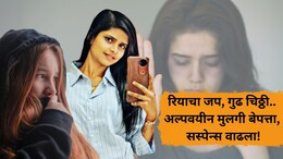 Pune Crime: 'माझं आयुष्य मी खराब केलं', रियाचा जप, गुढ चिठ्ठी.. अल्पवयीन मुलगी बेपत्ता, सस्पेन्स वाढला