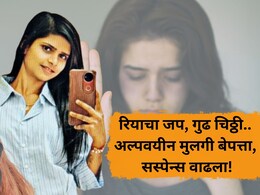 Pune Crime: 'माझं आयुष्य मी खराब केलं', रियाचा जप, गुढ चिठ्ठी.. अल्पवयीन मुलगी बेपत्ता, सस्पेन्स वाढला