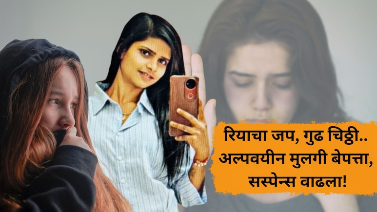 Pune Crime: 'माझं आयुष्य मी खराब केलं', रियाचा जप, गुढ चिठ्ठी.. अल्पवयीन मुलगी बेपत्ता, सस्पेन्स वाढला