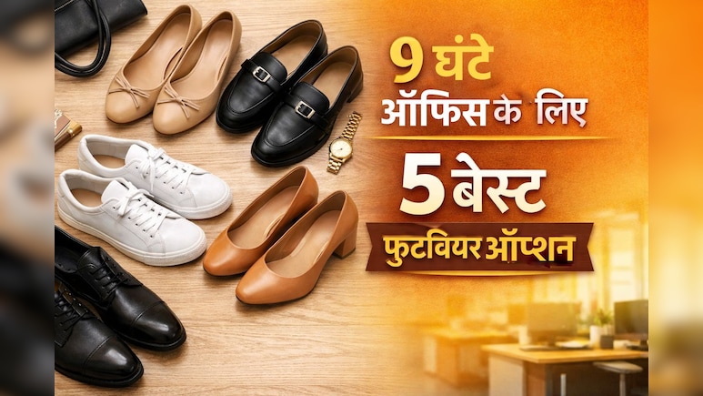 ऑफिस में हील्स से दर्द? इन 5 स्टाइलिश फुटवियर से पाएं कंफर्ट और क्लास