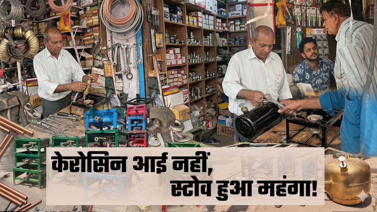Video: दिल्&zwj;ली में केरोसिन आई नहीं, स्&zwj;टोव के दाम आसमान पर, 9000 रुपये तक पहुंची कीमत, सदर बाजार से ग्राउंड रिपोर्ट