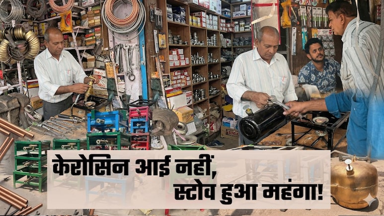Video: दिल्&zwj;ली में केरोसिन आई नहीं, स्&zwj;टोव के दाम आसमान पर, 9000 रुपये तक पहुंची कीमत, सदर बाजार से ग्राउंड रिपोर्ट