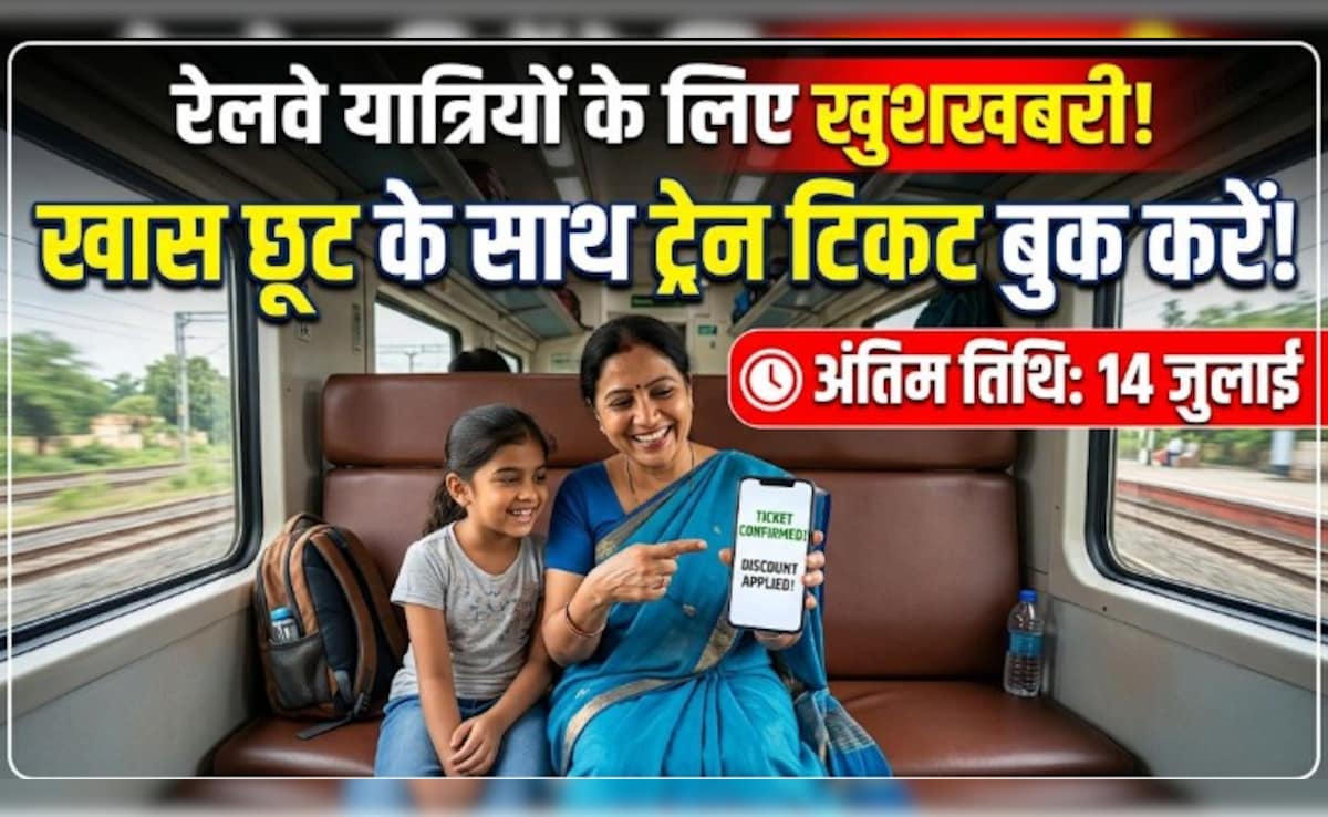 रेलवे यात्रियों के लिए खुशखबरी! यहां से ट्रेन टिकट बुक करने पर मिलेगी खास छूट, 14 जुलाई तक मिलेगा मौका