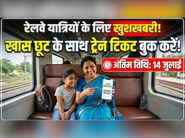 रेलवे यात्रियों के लिए खुशखबरी! यहां से ट्रेन टिकट बुक करने पर मिलेगी खास छूट, 14 जुलाई तक मिलेगा मौका