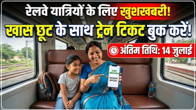 रेलवे यात्रियों के लिए खुशखबरी! यहां से ट्रेन टिकट बुक करने पर मिलेगी खास छूट, 14 जुलाई तक मिलेगा मौका
