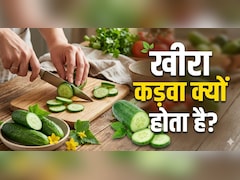क्या आप जानते हैं आखिर खीरे को काटने से पहले उसे ऊपर से क्यों घिसा जाता है?