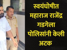 Sangamner News: "मंत्राने कर्करोग बरा करतो..", भक्तांना लुटणाऱ्या राजेंद्र गडगे महाराजला पहाटेच्या वेळी अटक